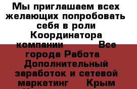 Мы приглашаем всех желающих попробовать себя в роли Координатора компании Avon!  - Все города Работа » Дополнительный заработок и сетевой маркетинг   . Крым,Красноперекопск